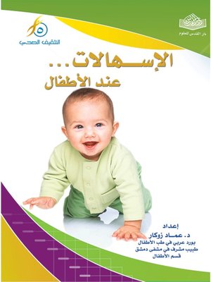 cover image of الإسهالات عند الاطفال